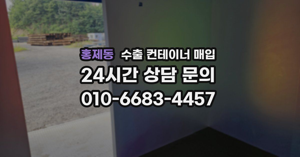 홍제동 수출 컨테이너 매입