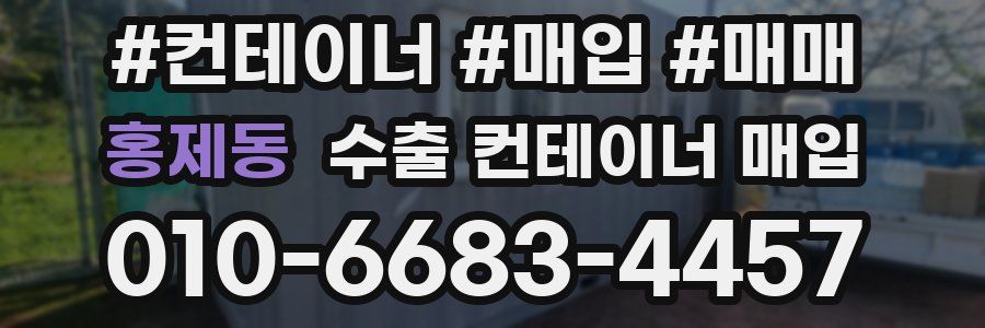 홍제동 수출 컨테이너 매입