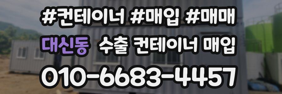 대신동 수출 컨테이너 매입
