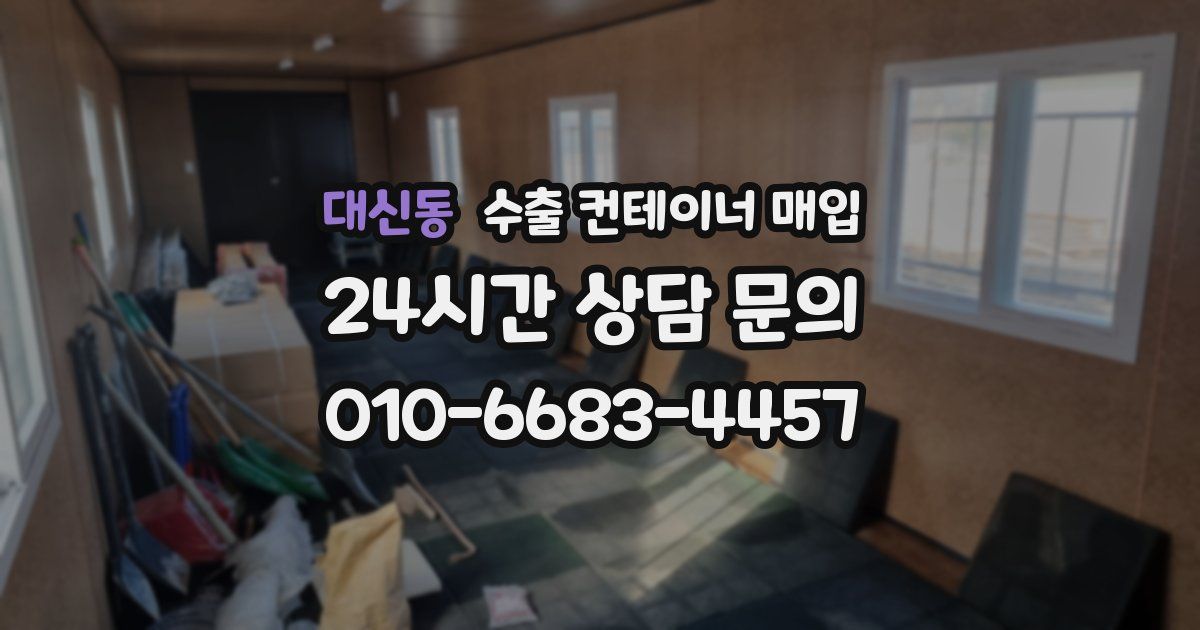 대신동 수출 컨테이너 매입