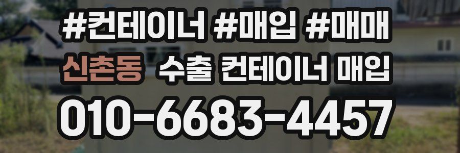 신촌동 수출 컨테이너 매입