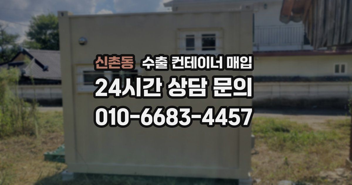 신촌동 수출 컨테이너 매입