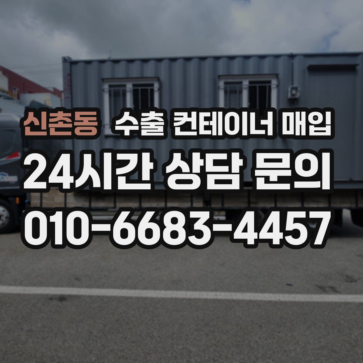 신촌동 수출 컨테이너 매입