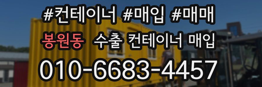 봉원동 수출 컨테이너 매입