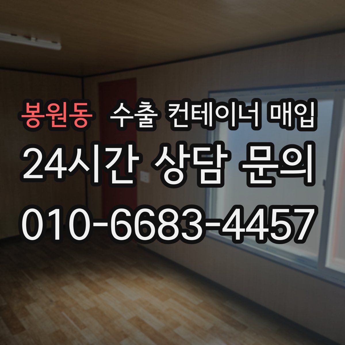 봉원동 수출 컨테이너 매입