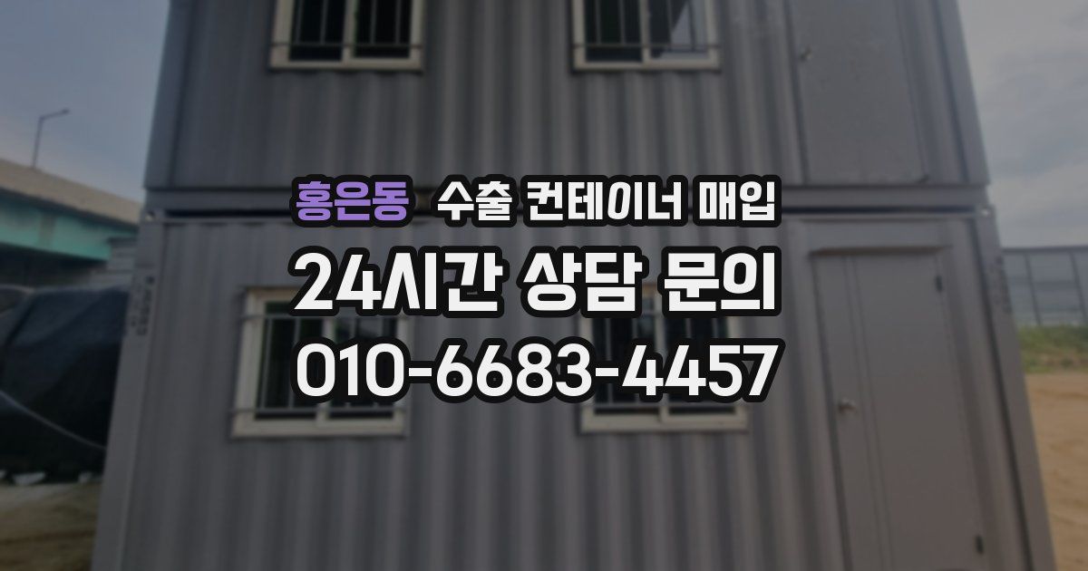 홍은동 수출 컨테이너 매입