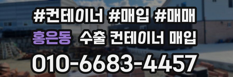 홍은동 수출 컨테이너 매입