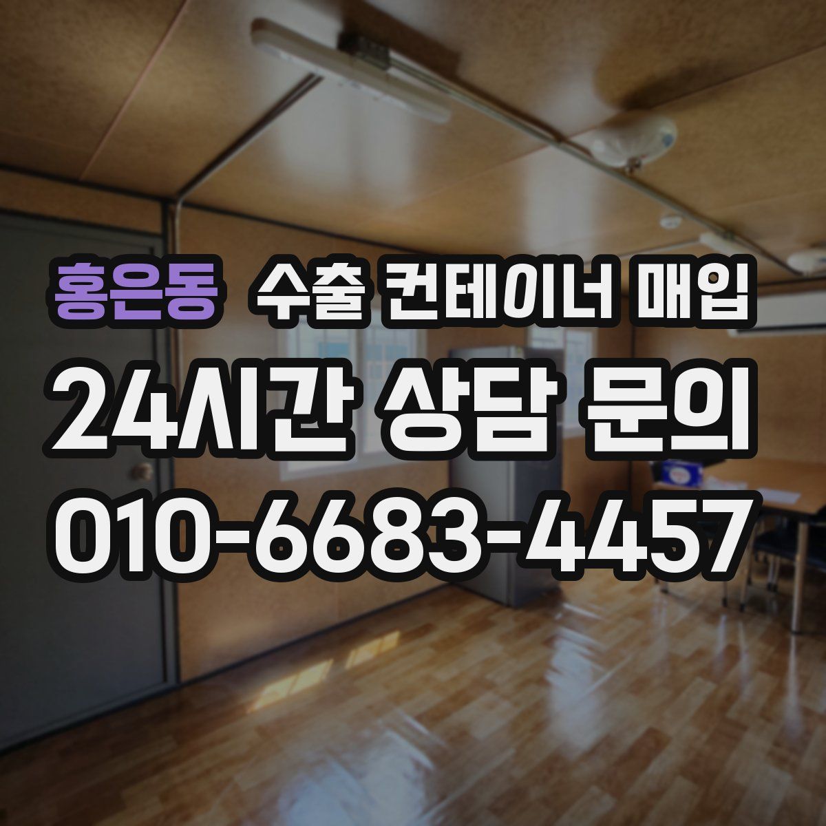 홍은동 수출 컨테이너 매입