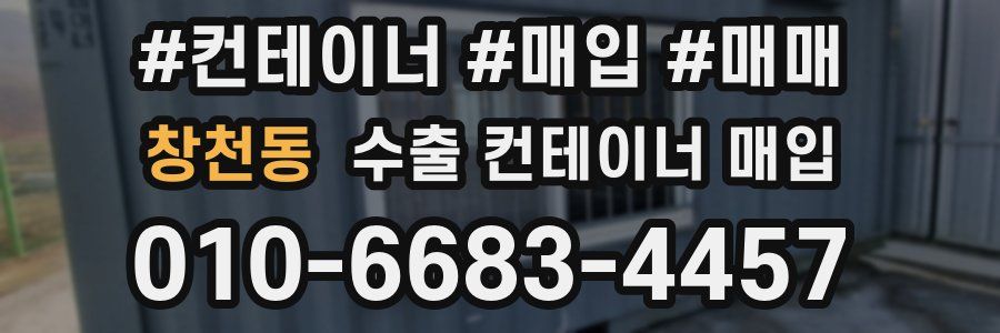 창천동 수출 컨테이너 매입