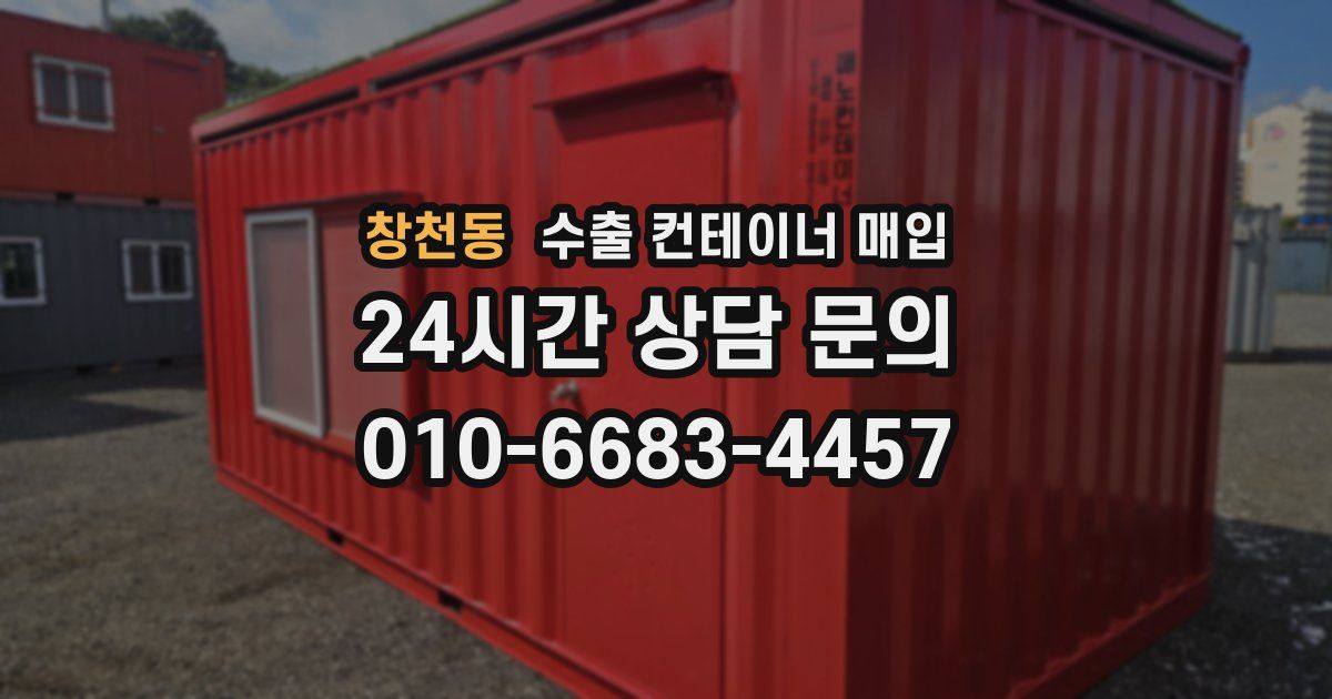 창천동 수출 컨테이너 매입