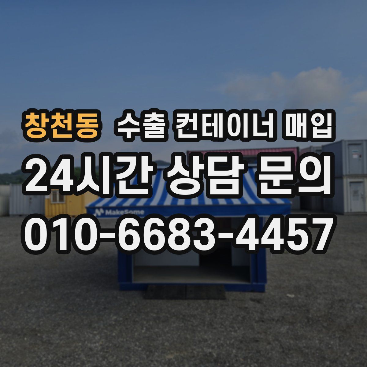 창천동 수출 컨테이너 매입