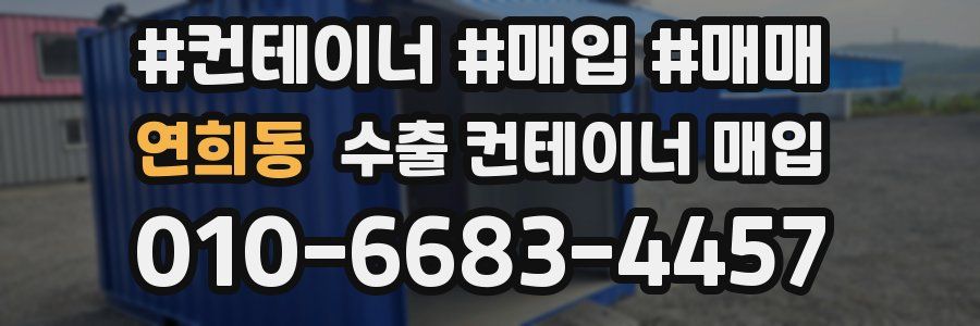 연희동 수출 컨테이너 매입