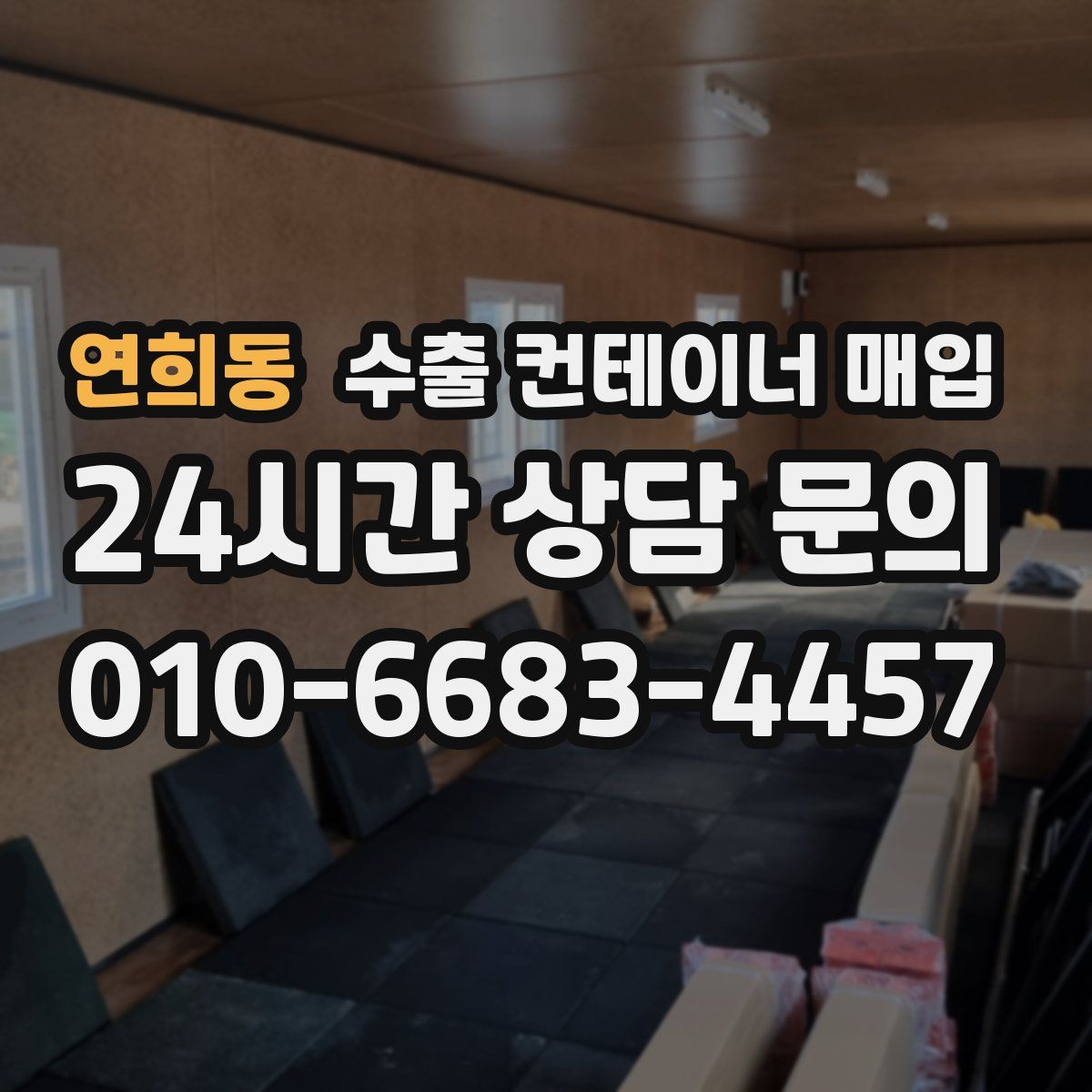 연희동 수출 컨테이너 매입