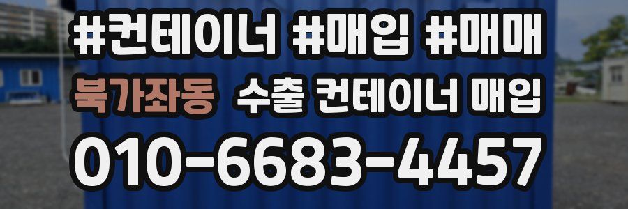 북가좌동 수출 컨테이너 매입