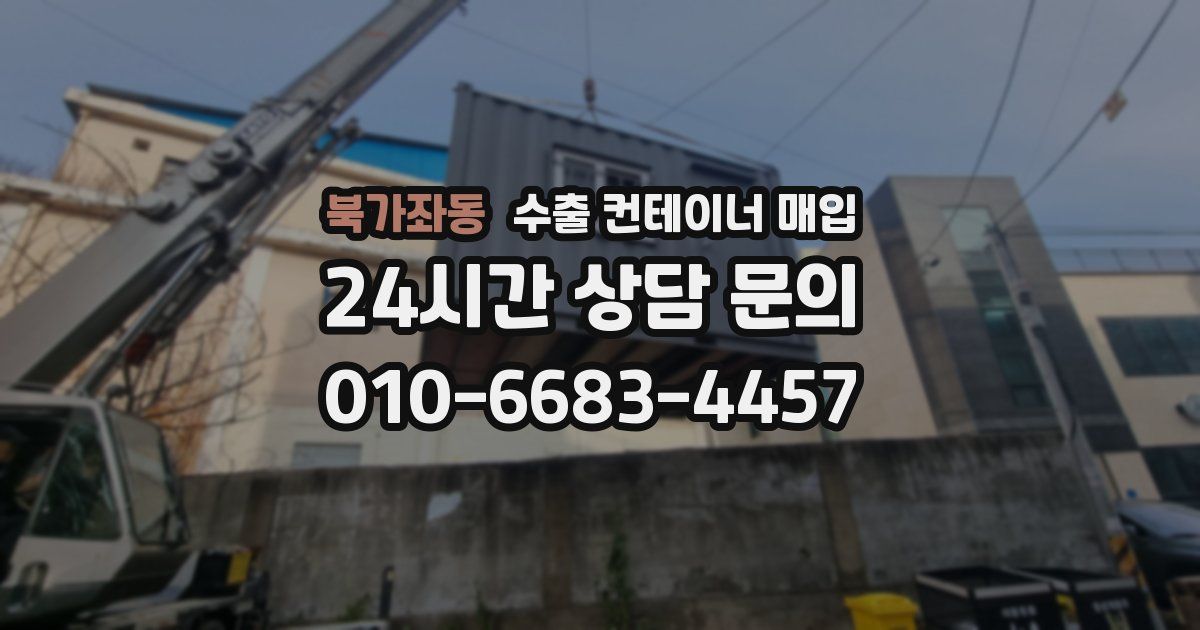 북가좌동 수출 컨테이너 매입