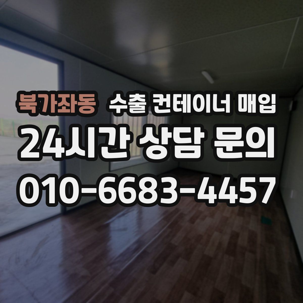 북가좌동 수출 컨테이너 매입