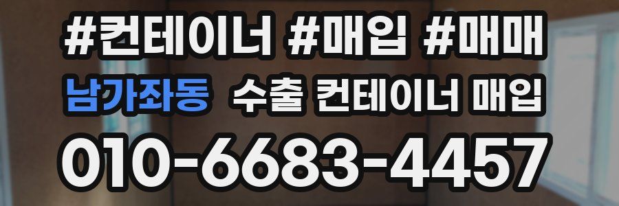 남가좌동 수출 컨테이너 매입