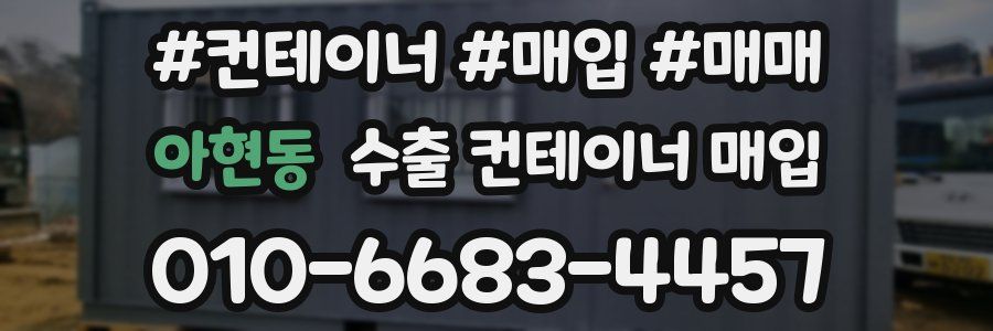 아현동 수출 컨테이너 매입