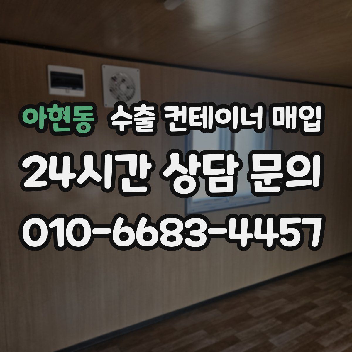 아현동 수출 컨테이너 매입