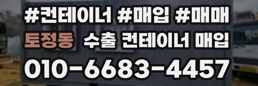 토정동 수출 컨테이너 매입