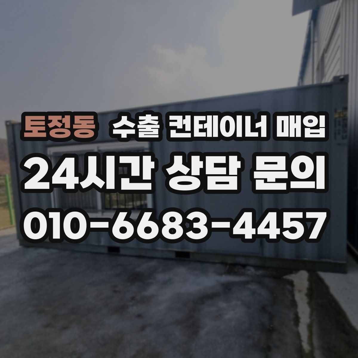 토정동 수출 컨테이너 매입