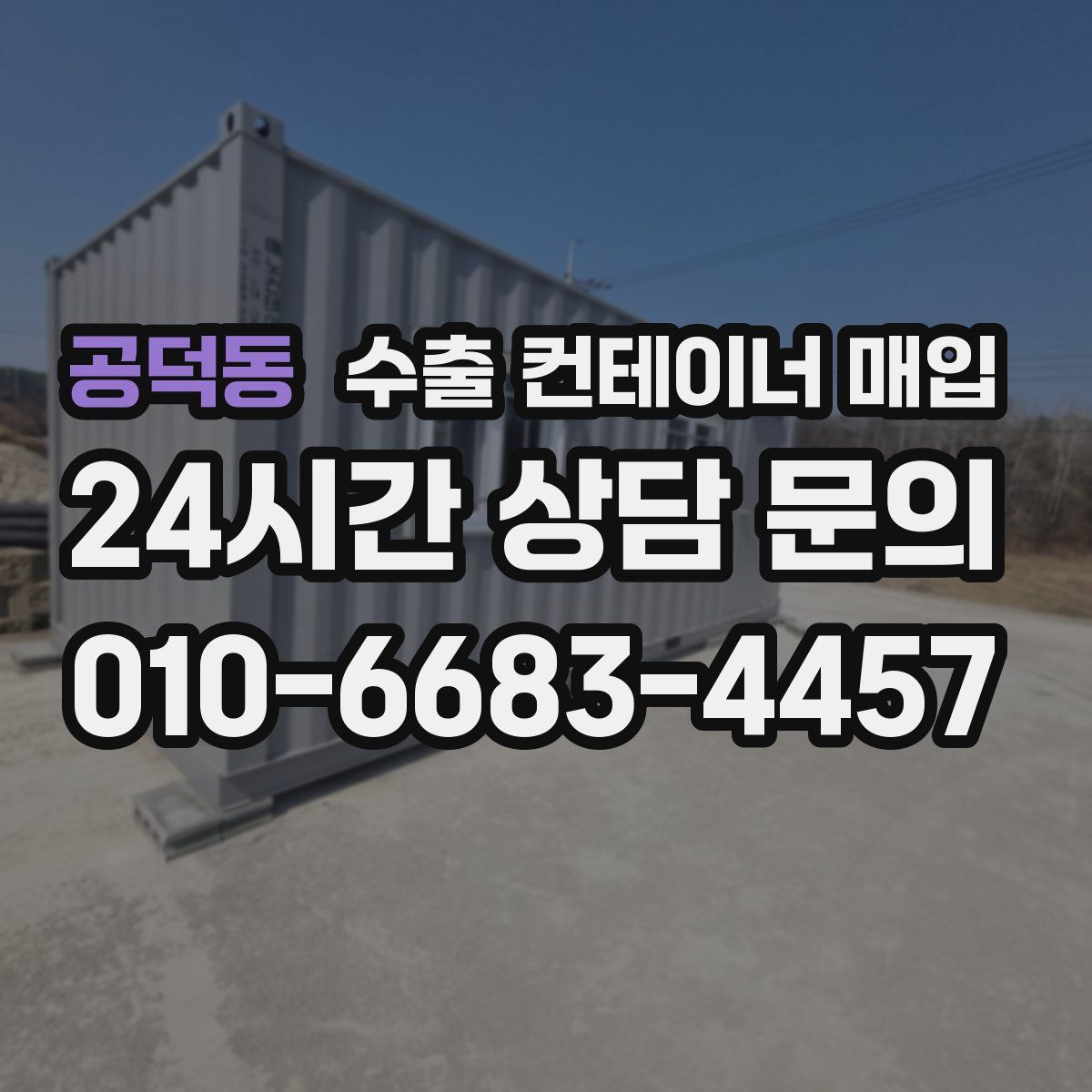 공덕동 수출 컨테이너 매입