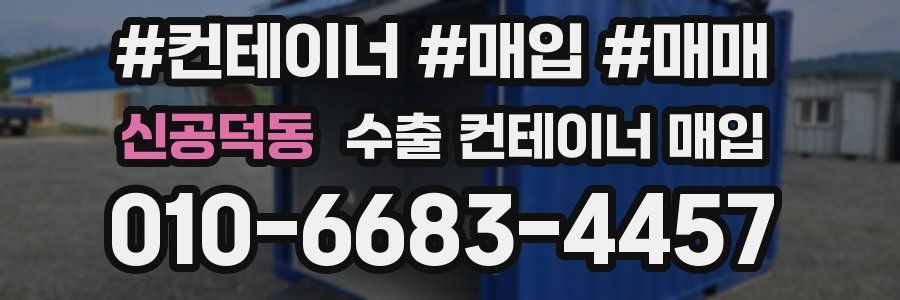 신공덕동 수출 컨테이너 매입