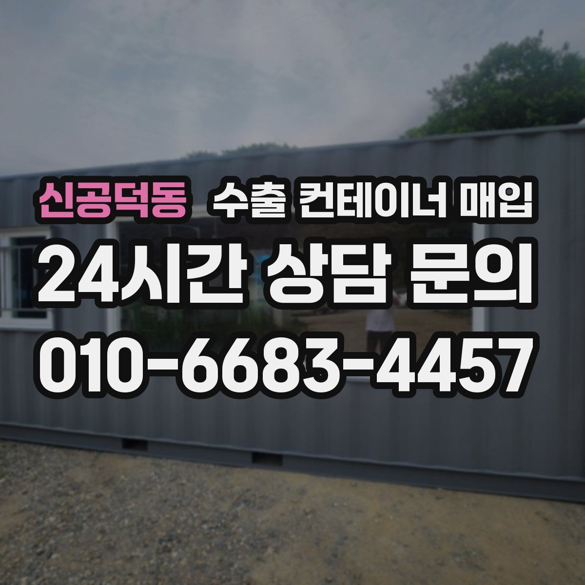 신공덕동 수출 컨테이너 매입