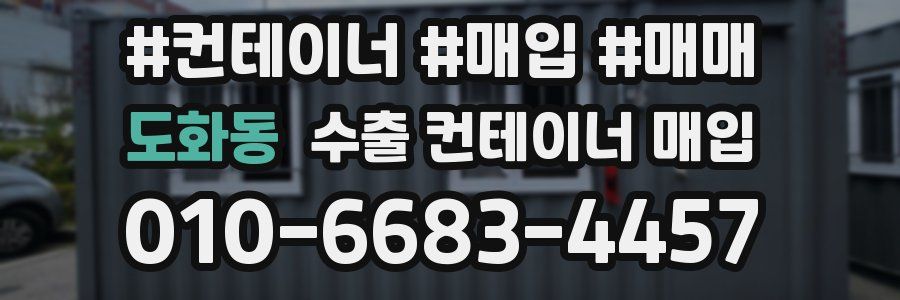 도화동 수출 컨테이너 매입