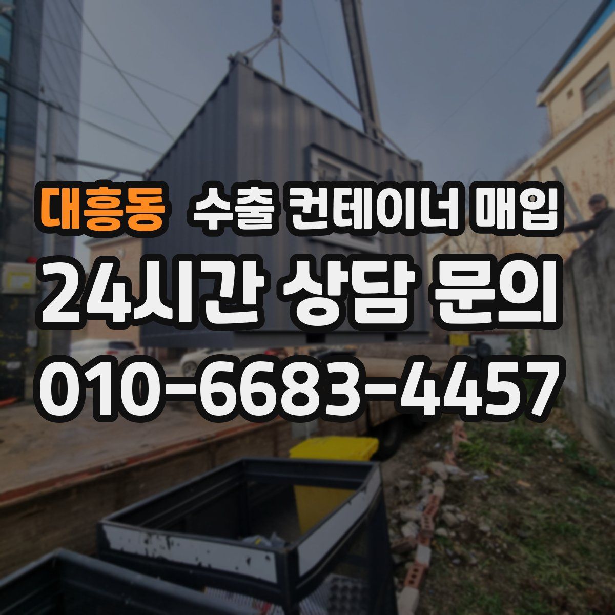 대흥동 수출 컨테이너 매입