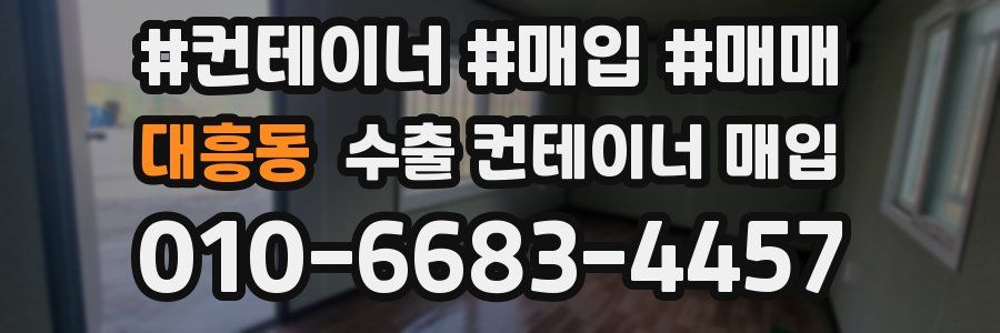 대흥동 수출 컨테이너 매입