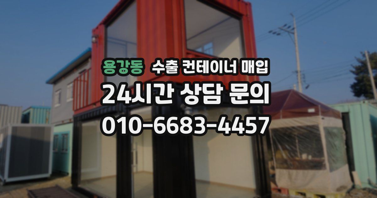 용강동 수출 컨테이너 매입