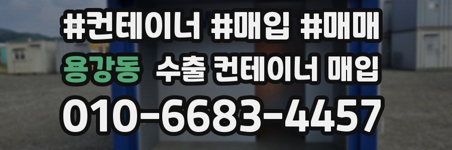 용강동 수출 컨테이너 매입