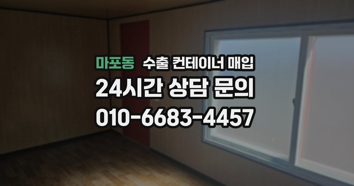 마포동 수출 컨테이너 매입