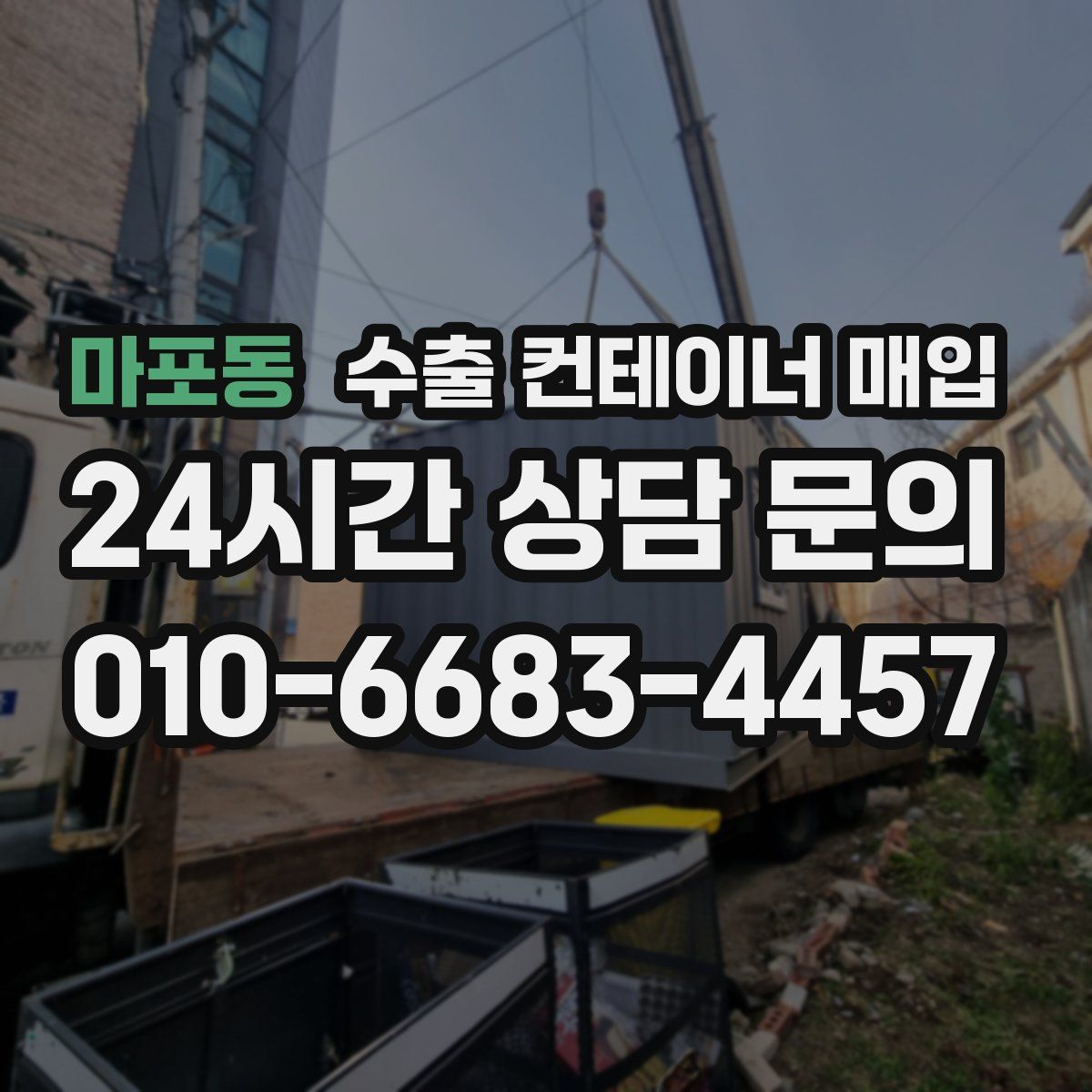 마포동 수출 컨테이너 매입