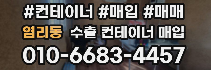 염리동 수출 컨테이너 매입