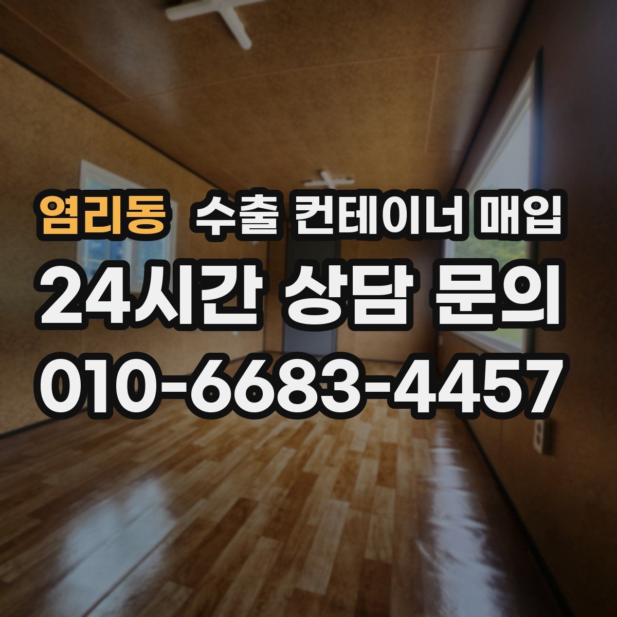 염리동 수출 컨테이너 매입
