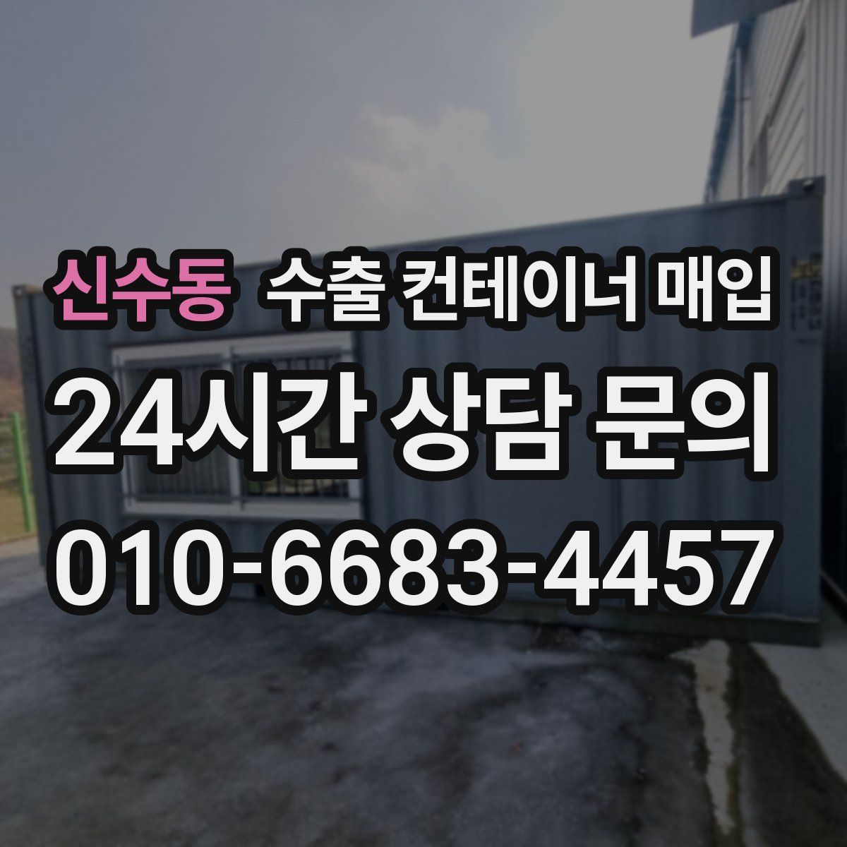 신수동 수출 컨테이너 매입