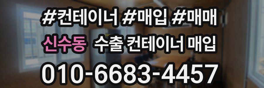 신수동 수출 컨테이너 매입