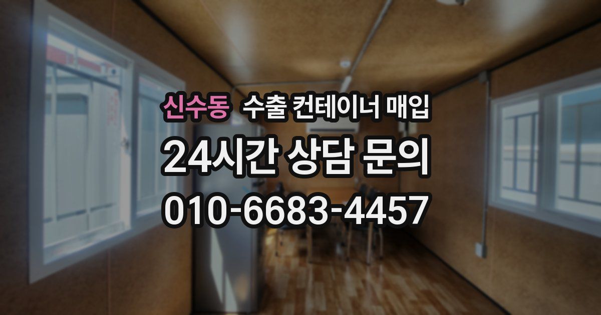 신수동 수출 컨테이너 매입