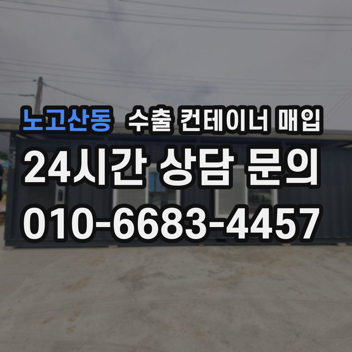노고산동 수출 컨테이너 매입