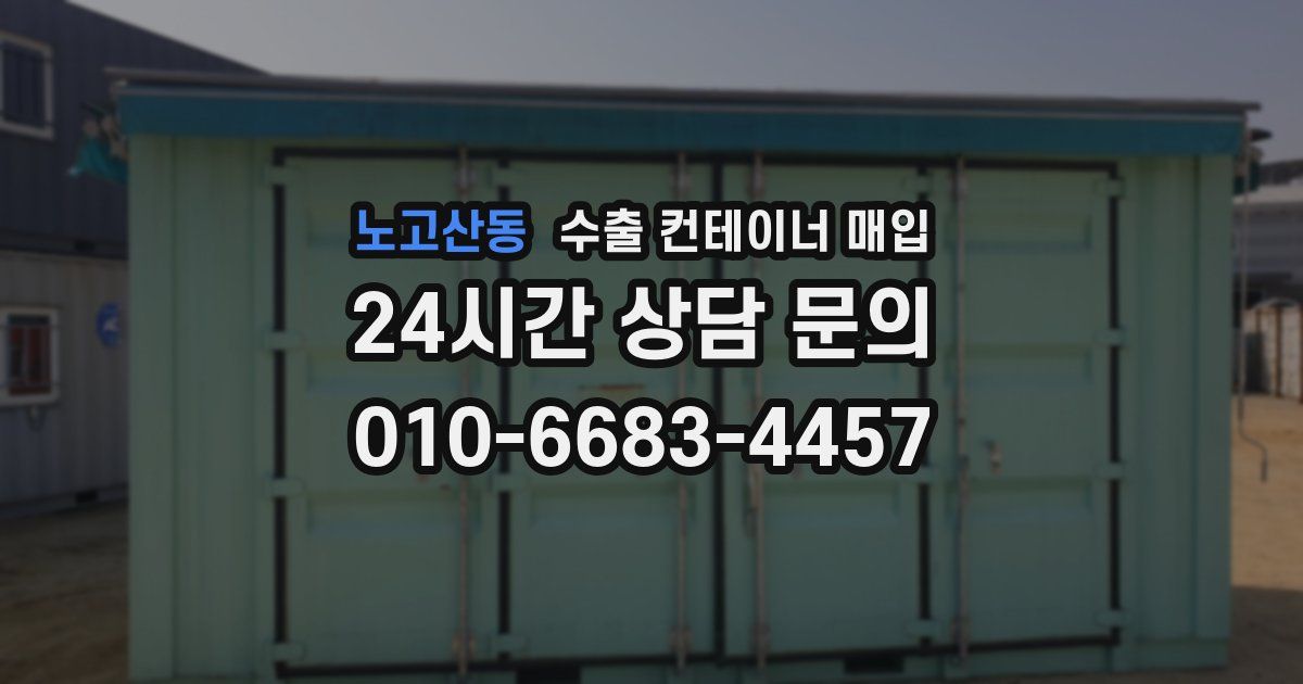 노고산동 수출 컨테이너 매입