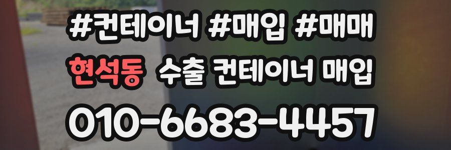 현석동 수출 컨테이너 매입