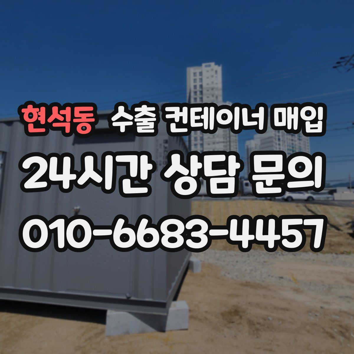 현석동 수출 컨테이너 매입