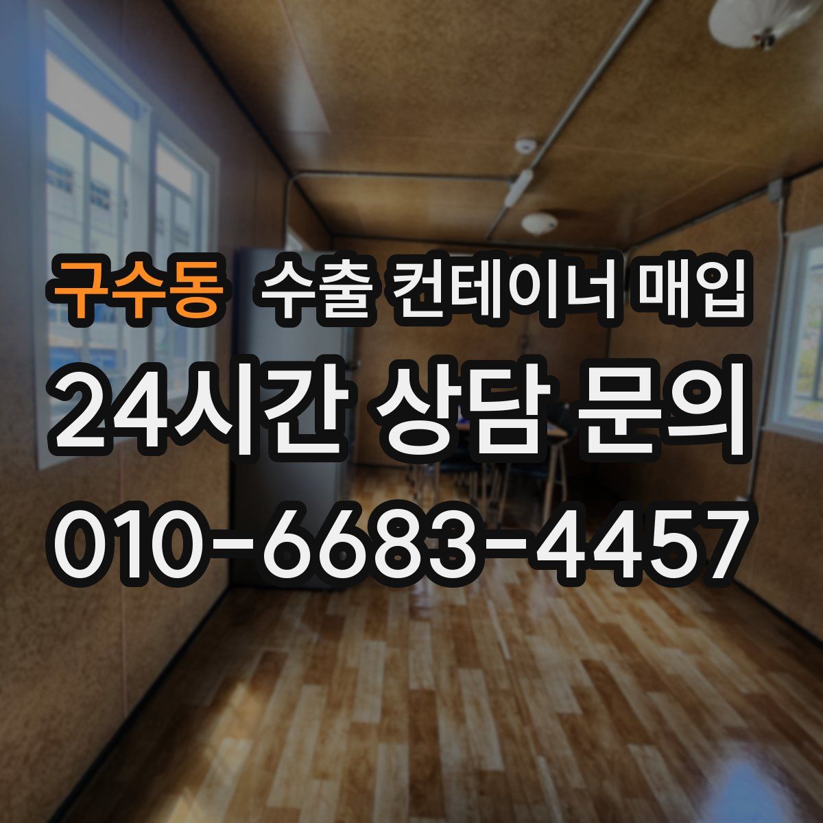 구수동 수출 컨테이너 매입