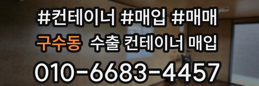 구수동 수출 컨테이너 매입