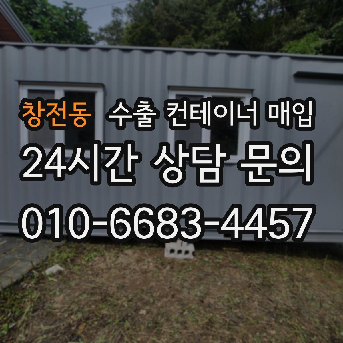창전동 수출 컨테이너 매입