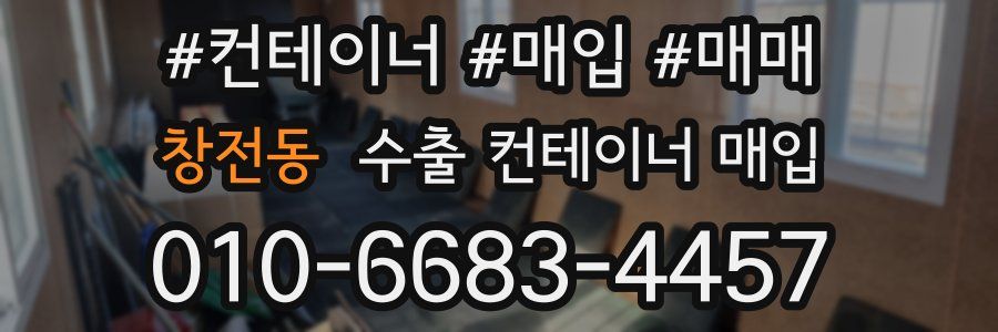 창전동 수출 컨테이너 매입