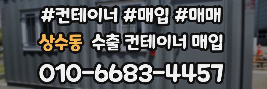 상수동 수출 컨테이너 매입