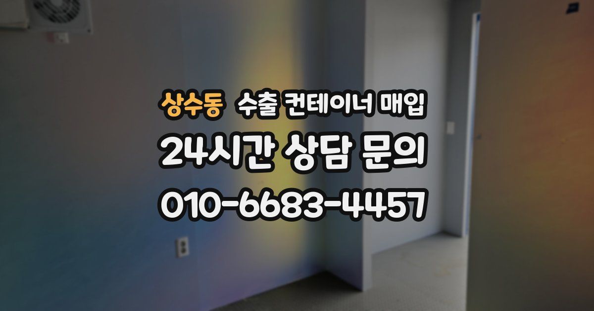 상수동 수출 컨테이너 매입